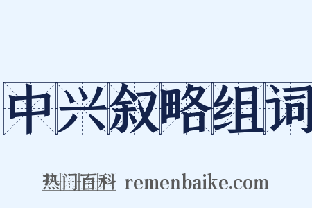 中兴叙略组词是什么意思的图片